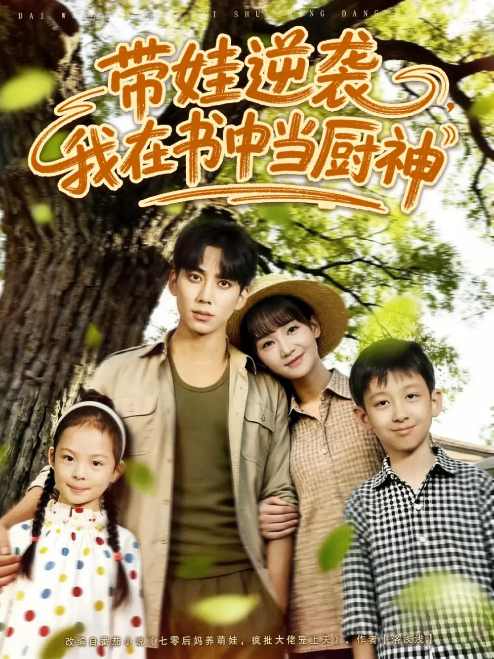 短剧《带娃逆袭我在书中当厨神＆带娃逆袭，我在书中当厨神》全集完整版高清免费在线观看