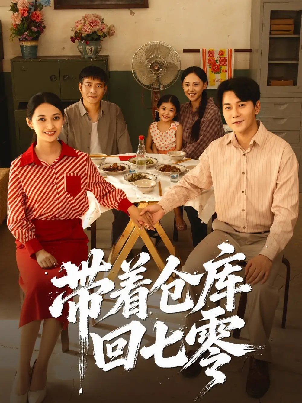 短剧《带着仓库回七零》全集完整版高清免费在线观看