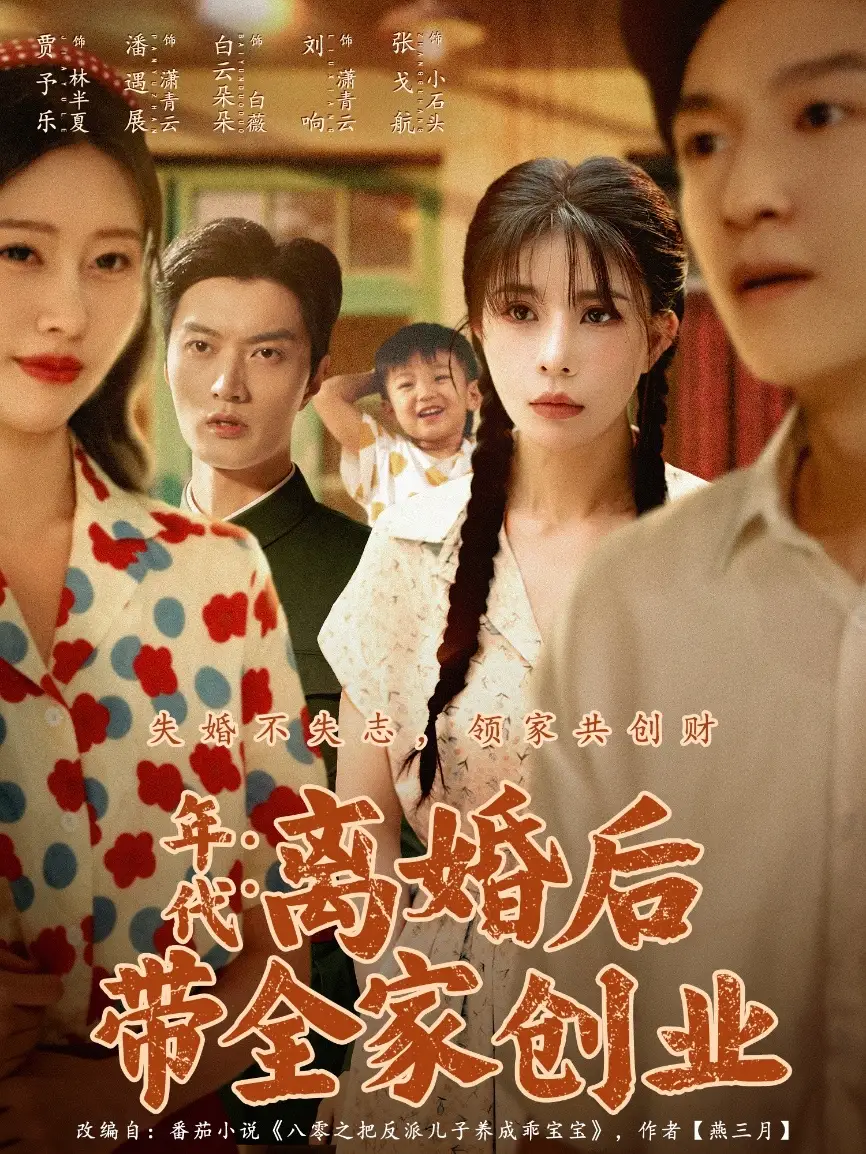 年代:离婚后带全家创业(74集)潘遇展&贾予乐&白云朵朵高清海报图片 年代:离婚后带全家创业(74集)潘遇展&贾予乐&白云朵朵海报