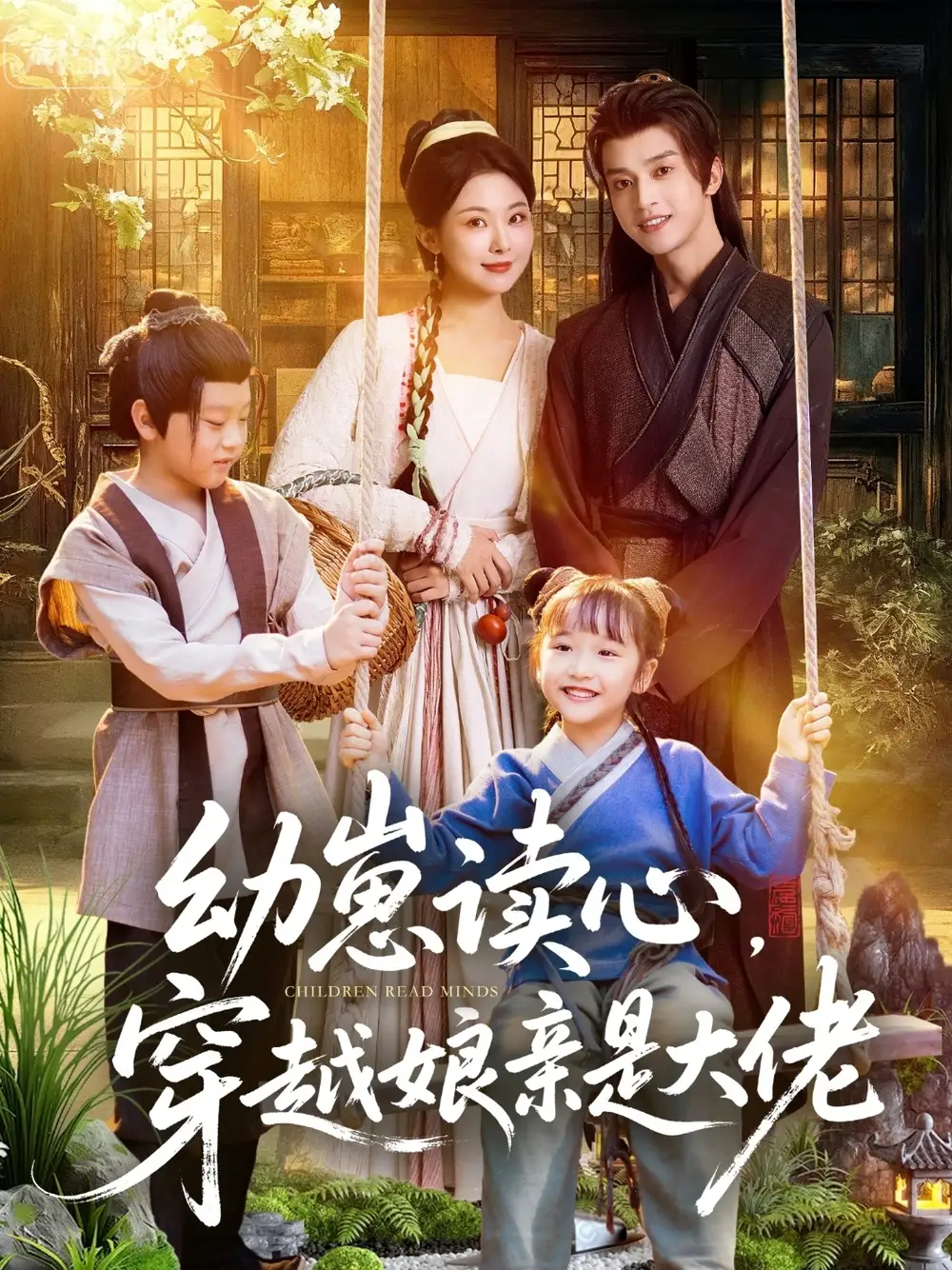 短剧《幼崽读心,穿越娘亲是大佬》全集完整版高清免费在线观看