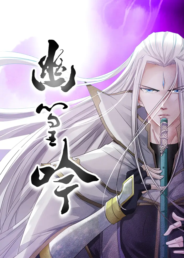 幽篁吟（10集）动漫海报