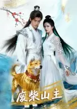 短剧《废柴山主》全集完整版高清免费在线观看