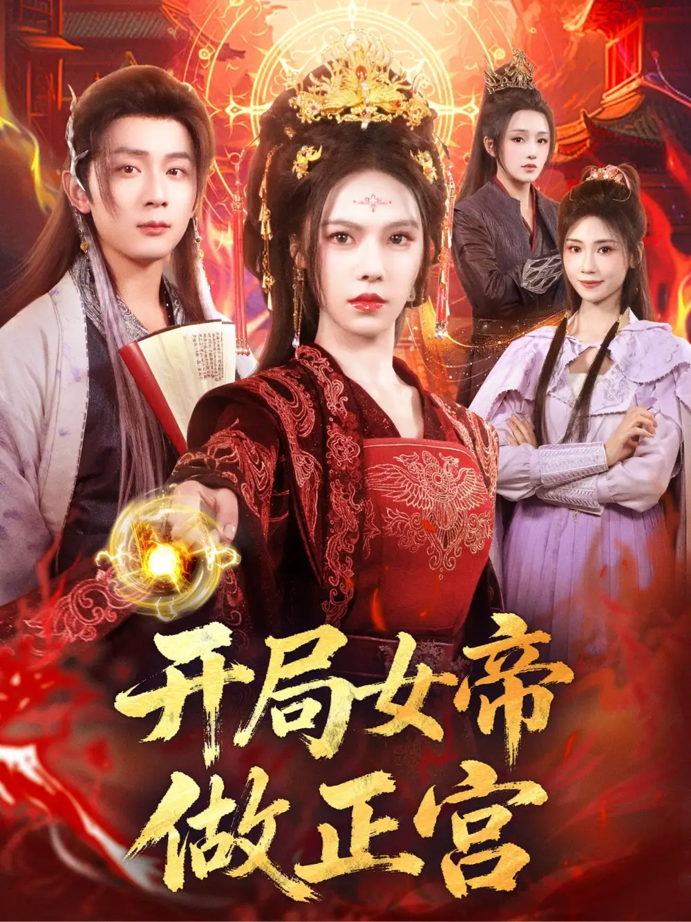 短剧《开局女帝做正宫》全集完整版高清免费在线观看