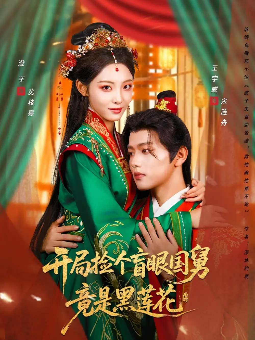 短剧《开局捡个盲眼国舅竟是黑莲花》全集完整版高清免费在线观看