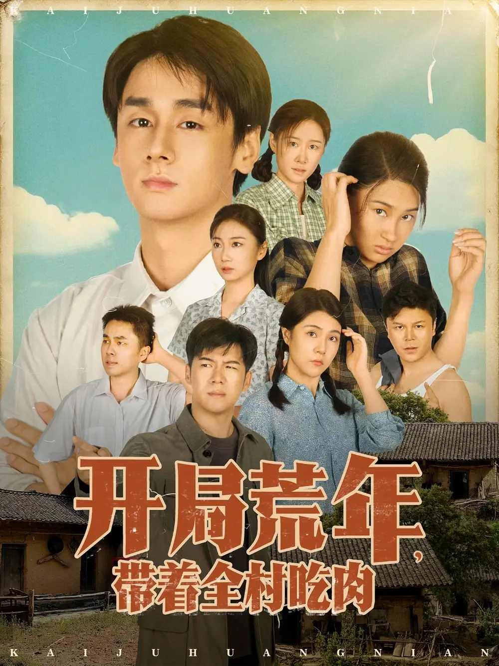 短剧《开局荒年带着全村吃肉》全集完整版高清免费在线观看