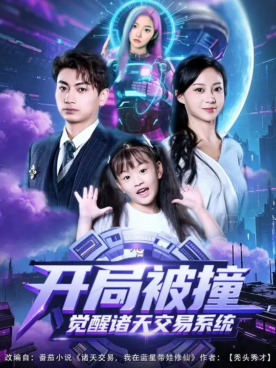 短剧《开局被撞,觉醒诸天交易系统》全集完整版高清免费在线观看