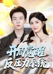 短剧《开局觉醒反压力系统》全集完整版高清免费在线观看