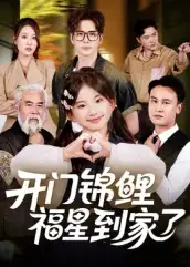 短剧《开门锦鲤福星到家了》全集完整版高清免费在线观看