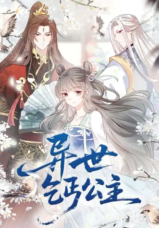 异世乞丐公主（85集）动漫海报