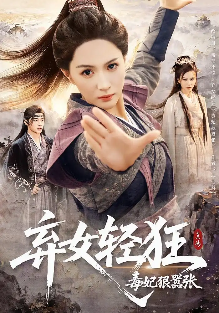 弃女轻狂：毒妃狠嚣张&弃女轻狂毒妃狠嚣张（63集）朱昕瑶&高明海报