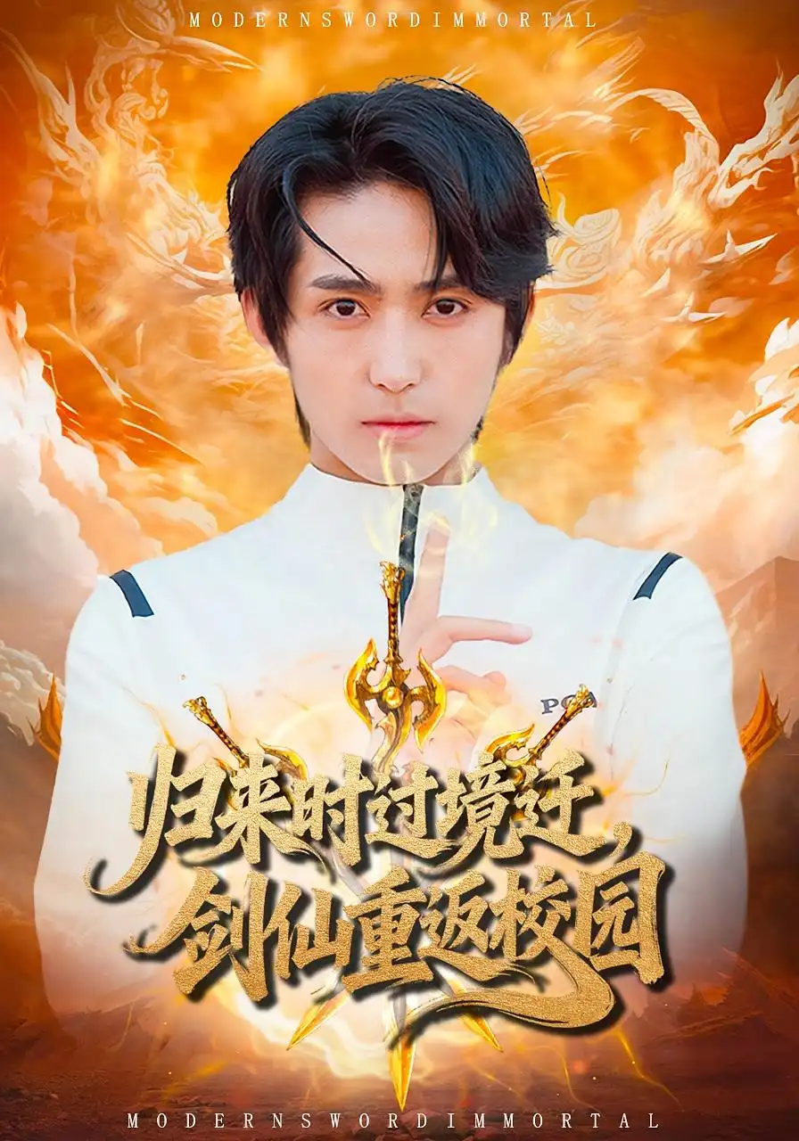 短剧《归来时过境迁，剑仙重返校园》全集完整版高清免费在线观看