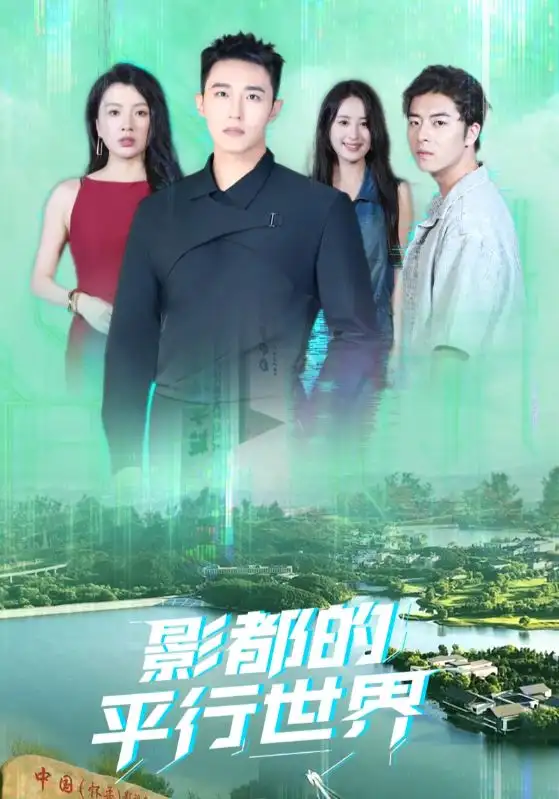 短剧《影都的平行世界》全集完整版高清免费在线观看