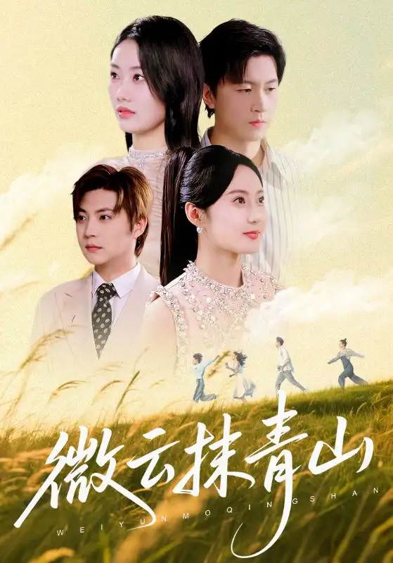 短剧《微云抹青山》全集完整版高清免费在线观看