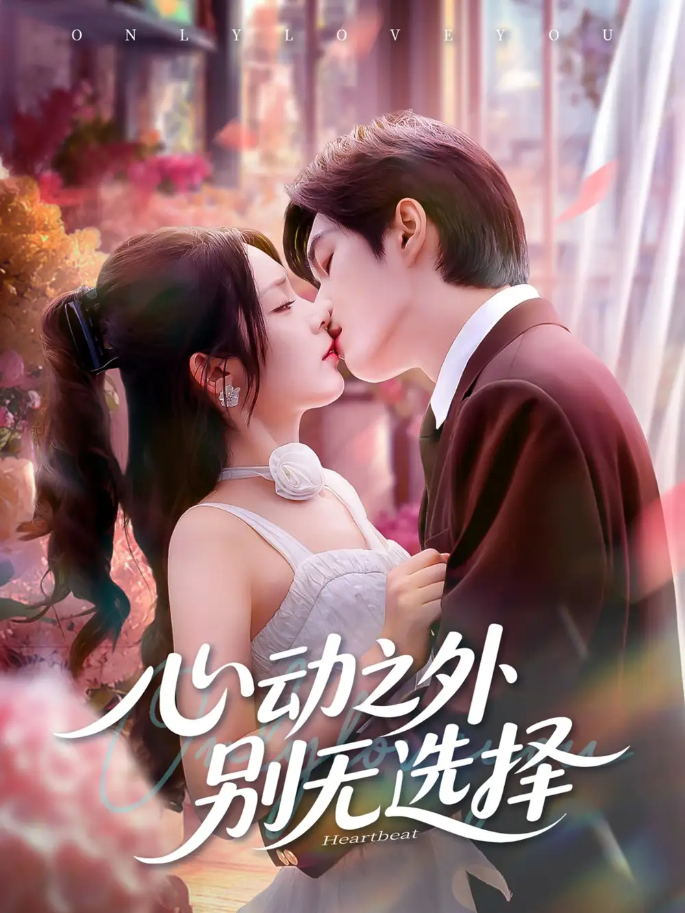 短剧《心动之外别无选择》全集完整版高清免费在线观看