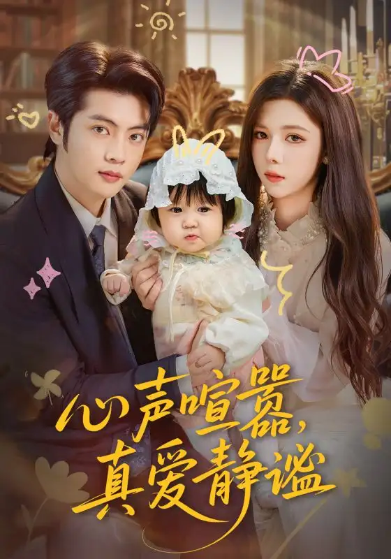 心声喧嚣,真爱静谧(75集)杨鸿源&苏弋涵高清海报图片 心声喧嚣,真爱静谧(75集)杨鸿源&苏弋涵海报