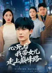 心死后，我带女儿走上巅峰路（70集）文波海报