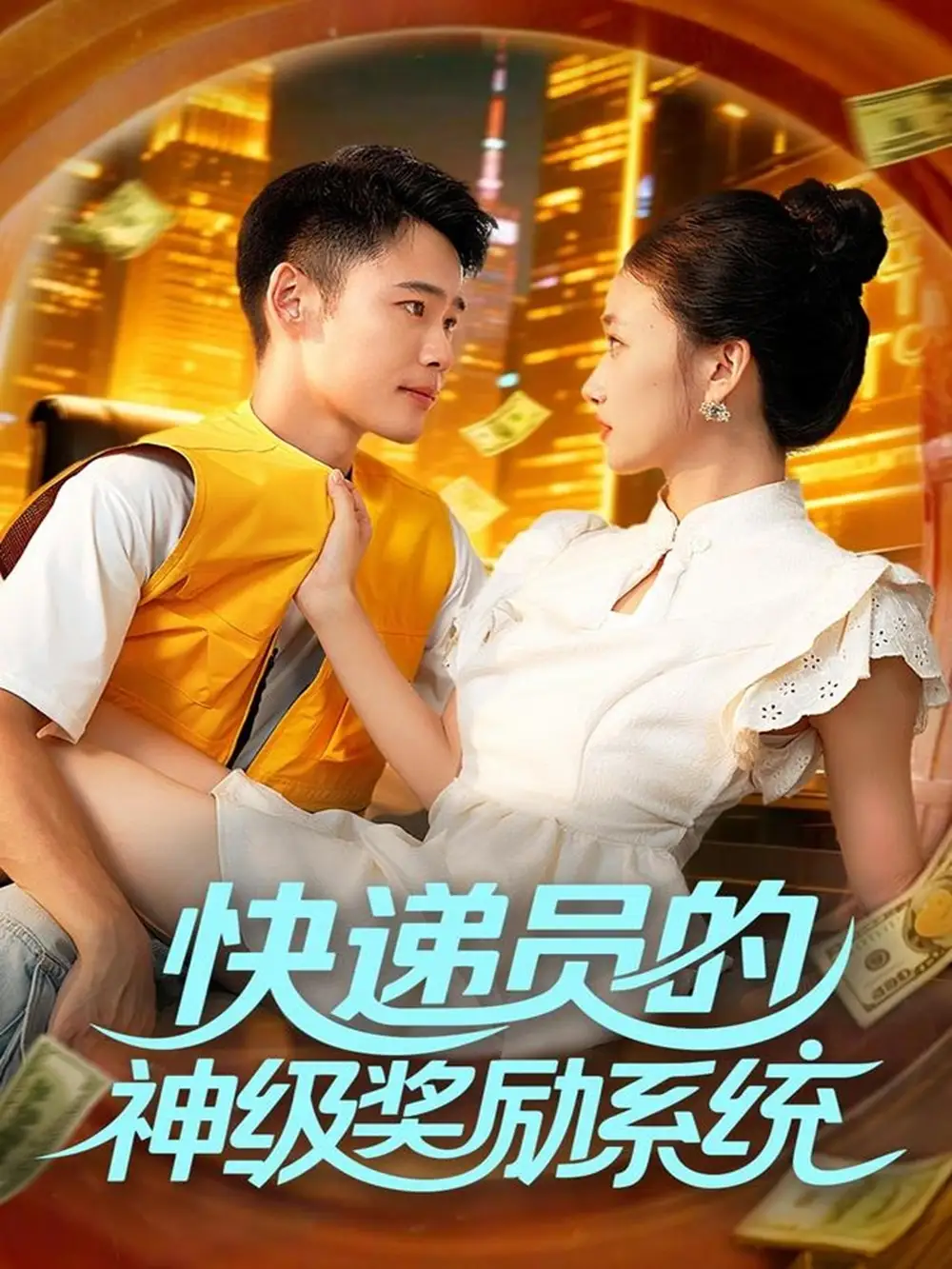 短剧《快递员的神级奖励系统》全集完整版高清免费在线观看