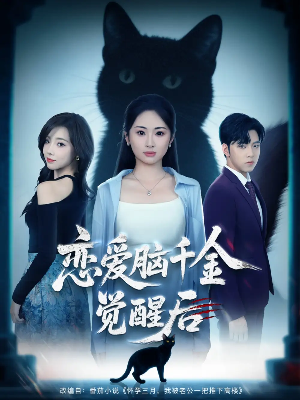 短剧《恋爱脑千金觉醒后》全集完整版高清免费在线观看