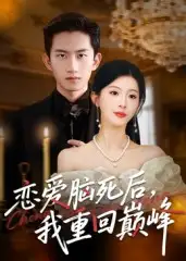 短剧《恋爱脑死后我重回巅峰》全集完整版高清免费在线观看