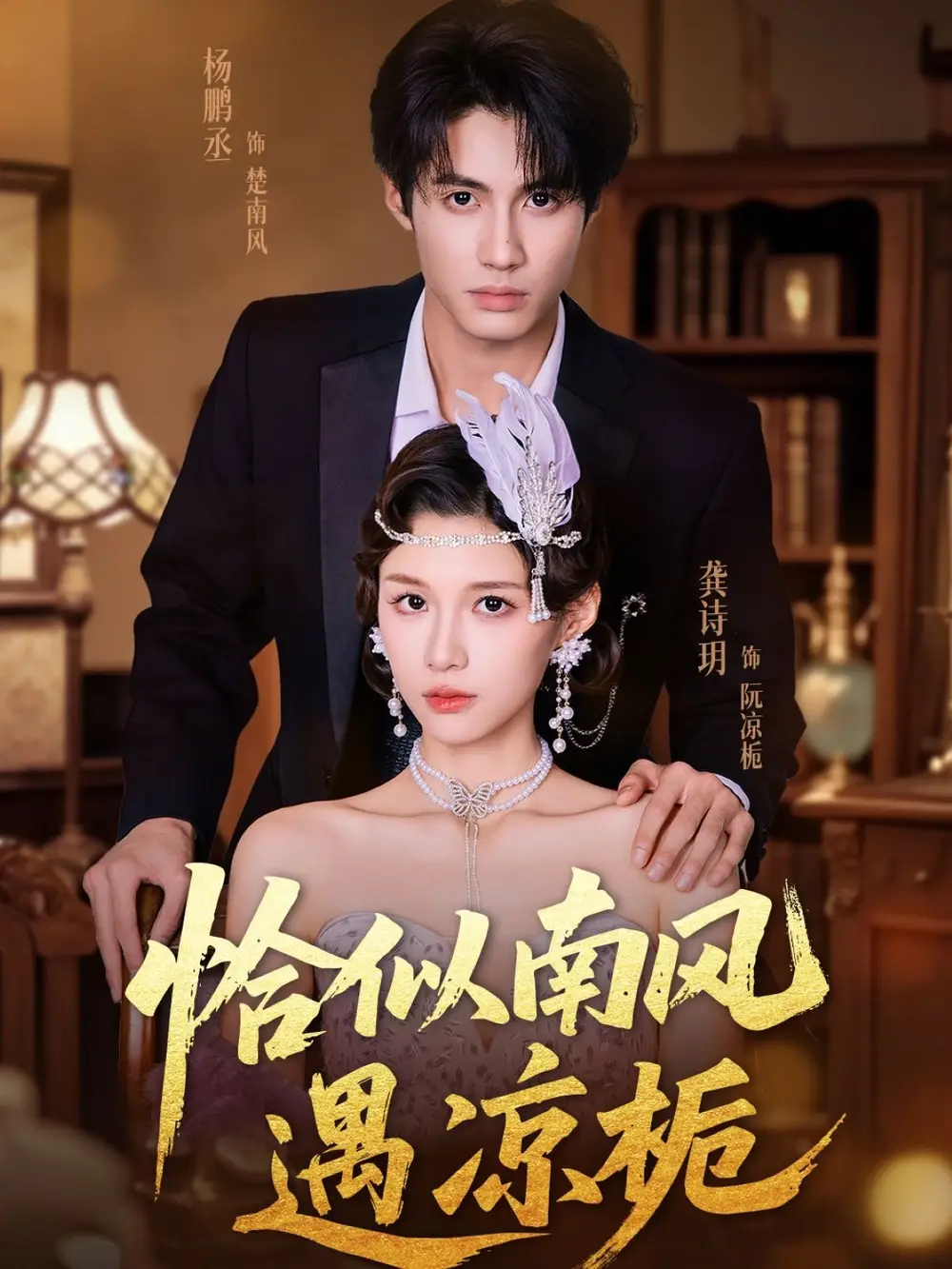 短剧《恰似南风遇凉栀》全集完整版高清免费在线观看