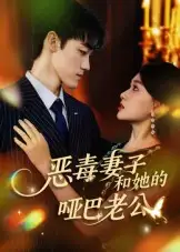 短剧《恶毒妻子和她的哑巴老公》全集完整版高清免费在线观看