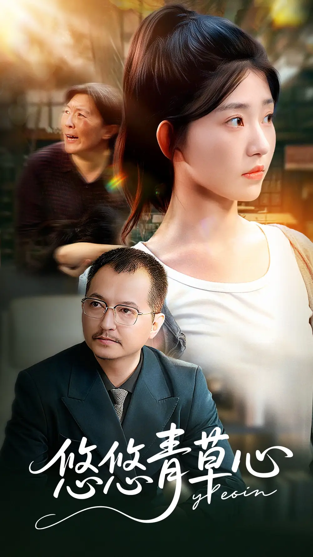 短剧《悠悠青草心》全集完整版高清免费在线观看