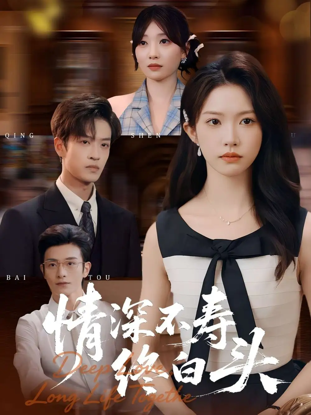 情深不寿终白头(90集)吴毅非&孙梓铖高清海报图片 情深不寿终白头(90集)吴毅非&孙梓铖海报