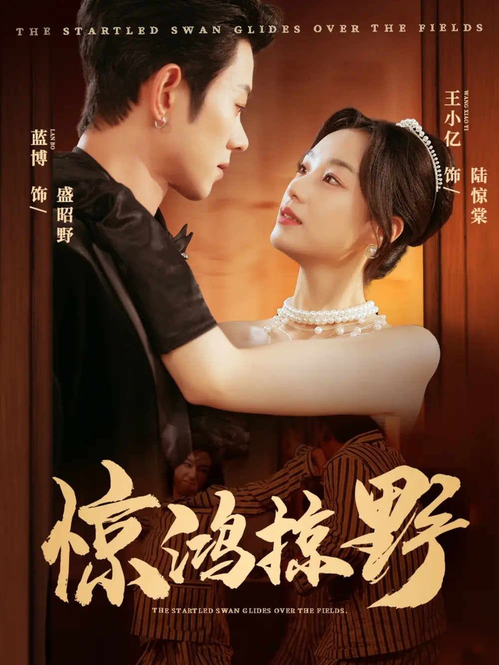 短剧《惊鸿掠野》全集完整版高清免费在线观看