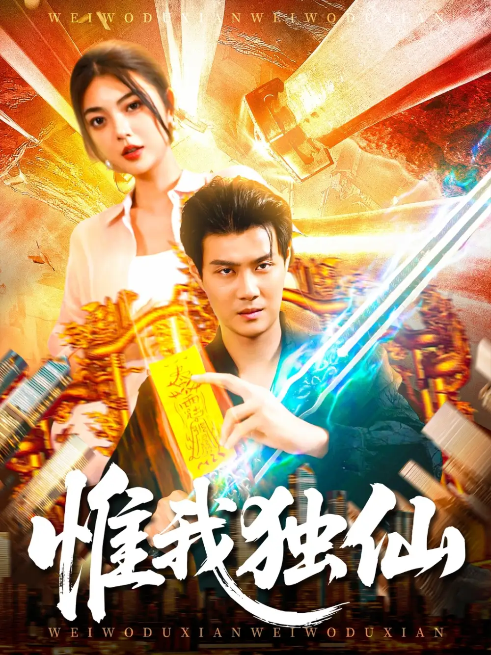 短剧《惟我独仙》全集完整版高清免费在线观看