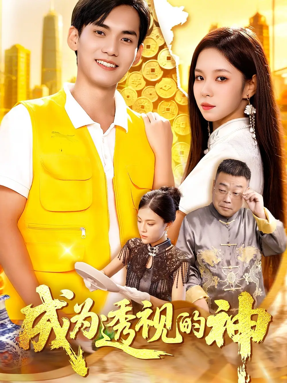 短剧《成为透视的神》全集完整版高清免费在线观看