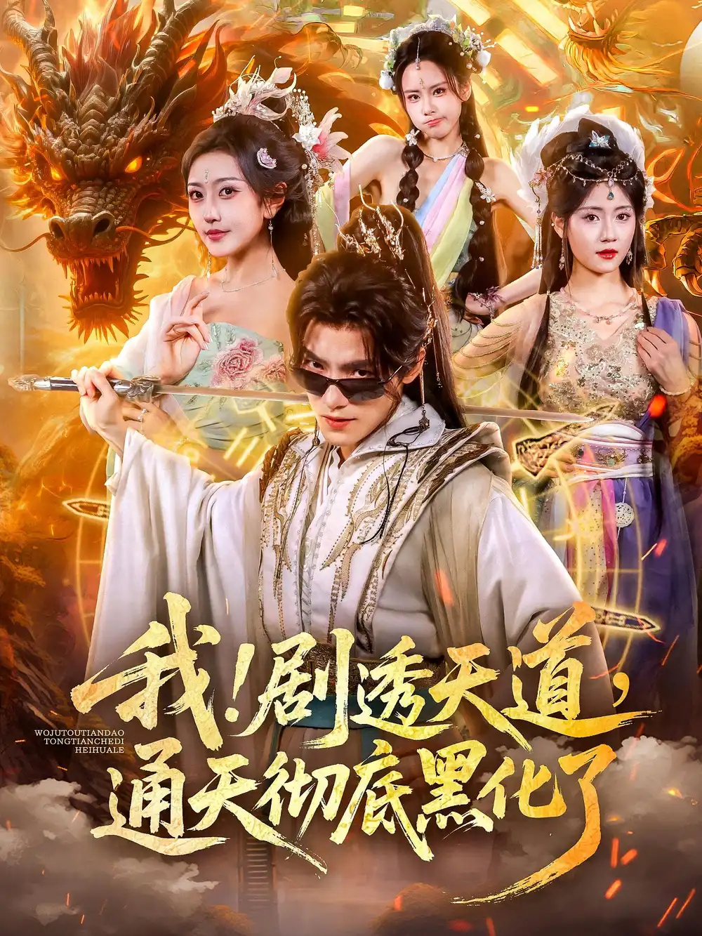 短剧《我！剧透天道，通天彻底黑化了&我剧透天道通天彻底黑化了》全集完整版高清免费在线观看