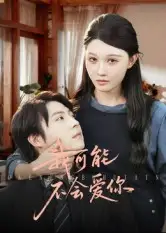 我可能不会爱你(100集)徐鹤尼&刘欣悦高清海报图片 我可能不会爱你(100集)徐鹤尼&刘欣悦海报
