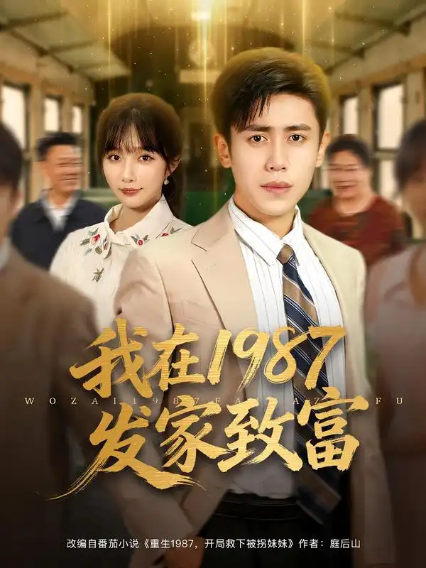 短剧《我在1987发家致富》全集完整版高清免费在线观看
