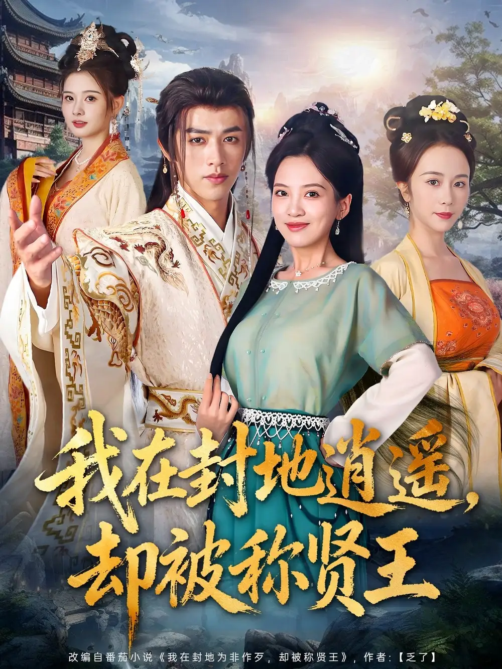 短剧《我在封地逍遥却被称贤王》全集完整版高清免费在线观看