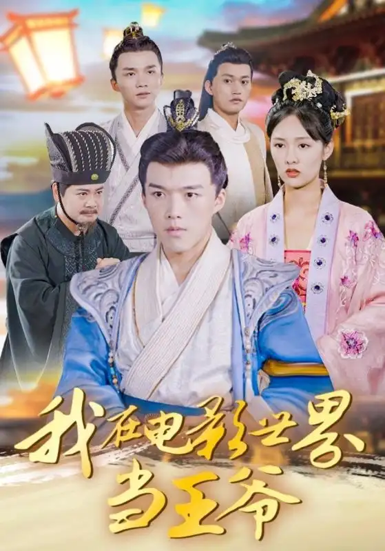 短剧《我在电影世界当王爷》全集完整版高清免费在线观看