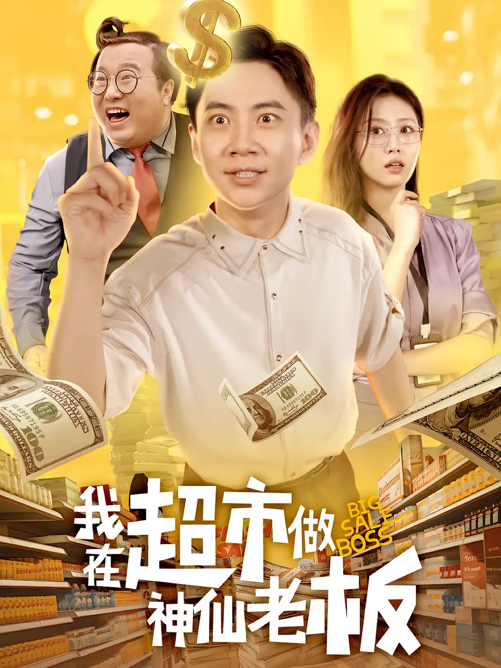 短剧《我在超市做神仙老板》全集完整版高清免费在线观看