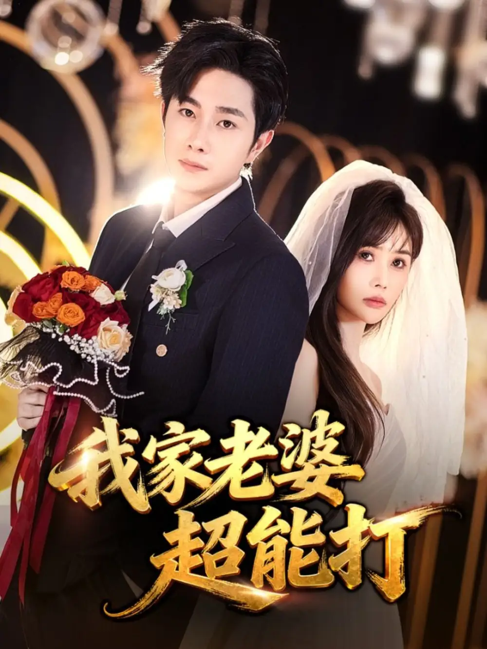 短剧《我家老婆超能打》全集完整版高清免费在线观看