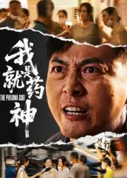 短剧《我就是药神》全集完整版高清免费在线观看