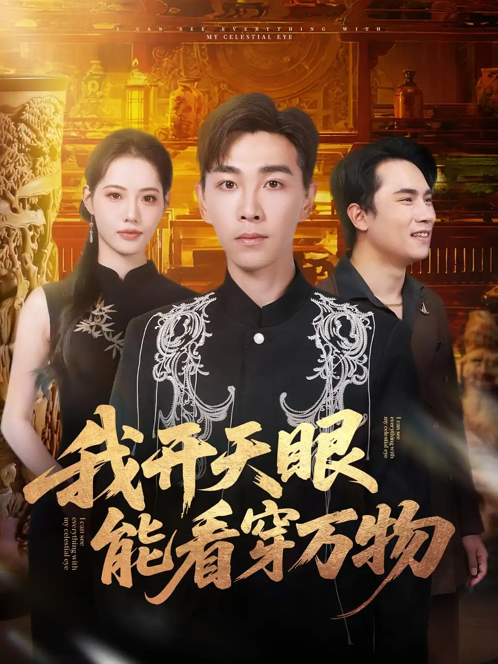 我开天眼能看穿万物（80集）胡程耀&董洁海报