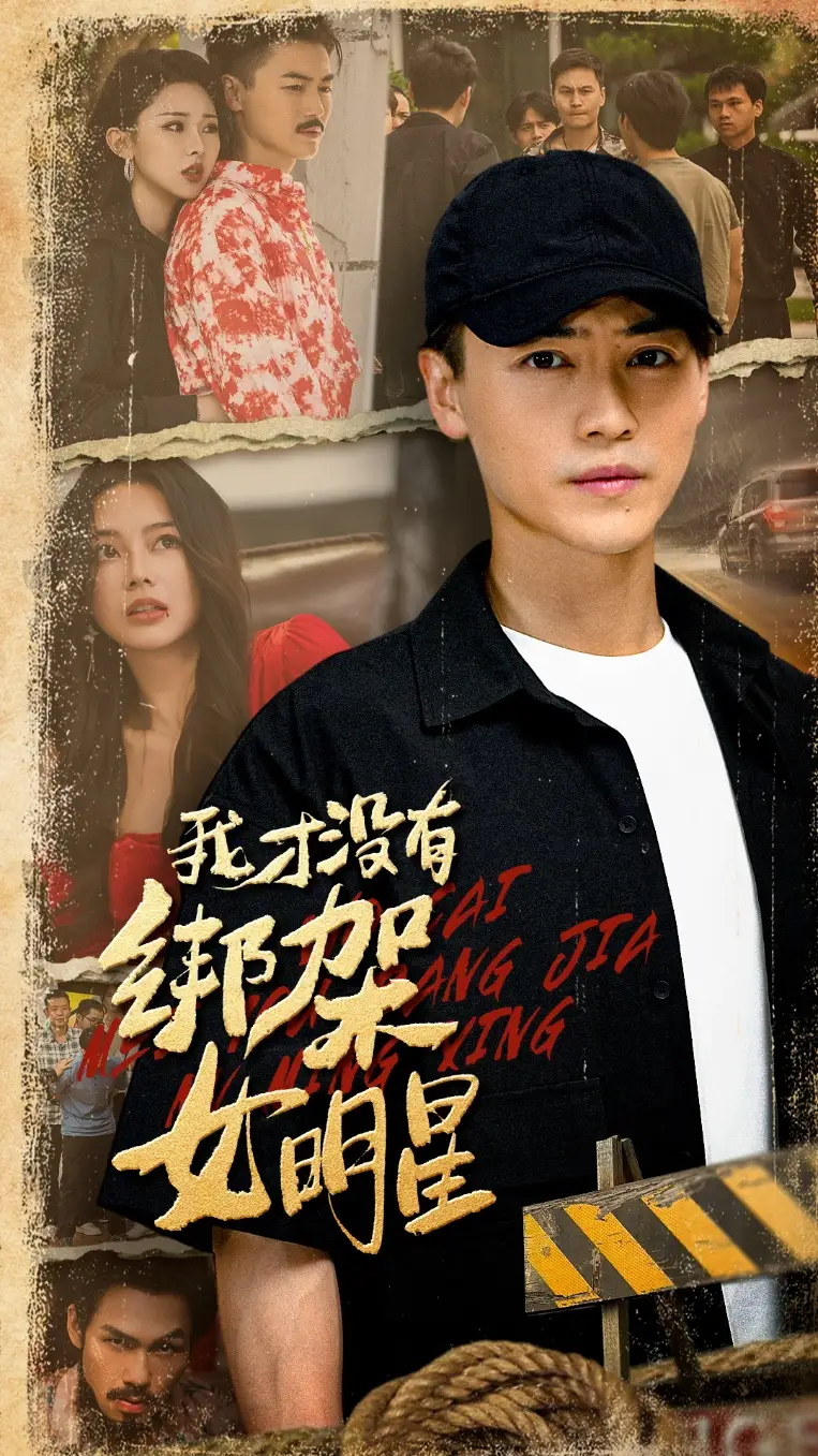 短剧《我才没有绑架女明星》全集完整版高清免费在线观看