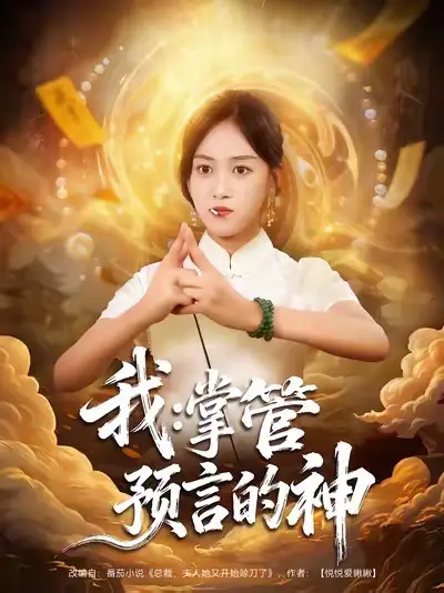 短剧《我掌管预言的神》全集完整版高清免费在线观看