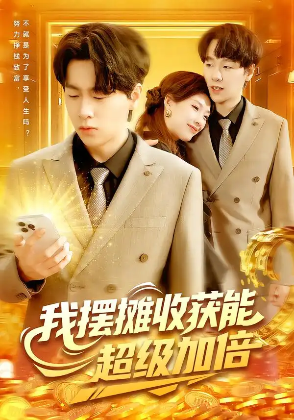 短剧《我摆摊收获能超级加倍》全集完整版高清免费在线观看