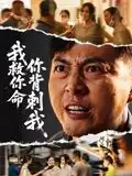 我救你命，你背刺我（61集）柴浩海报