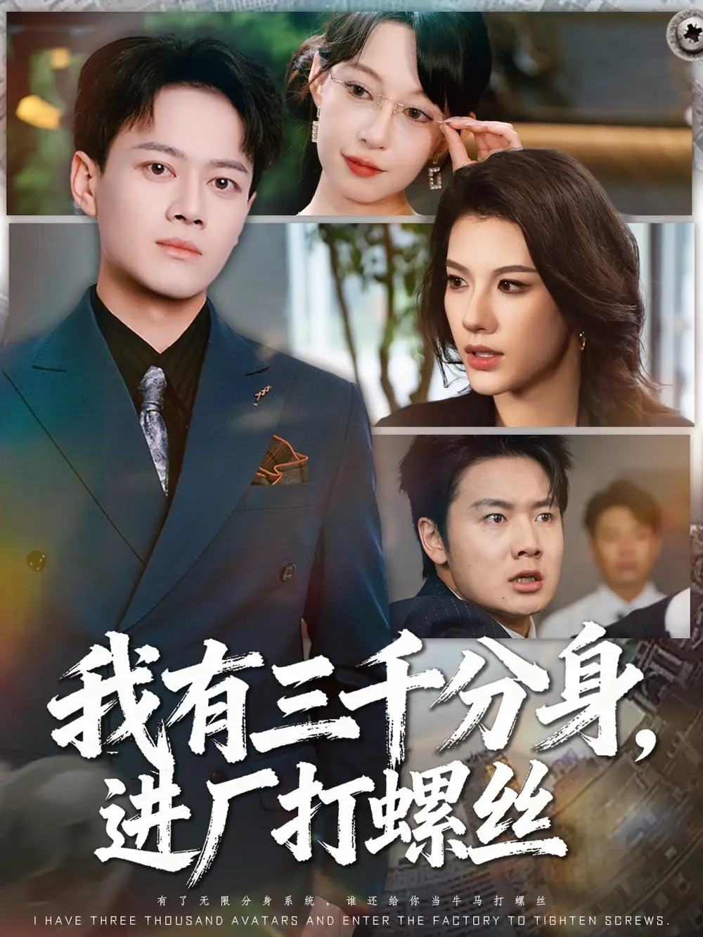 短剧《我有三千分身，进厂打螺丝》全集完整版高清免费在线观看