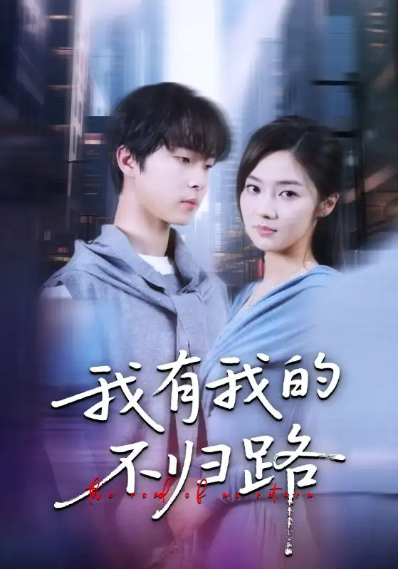 短剧《我有我的不归路》全集完整版高清免费在线观看