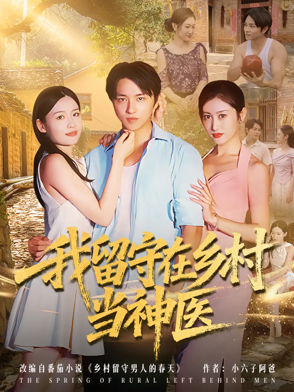 我留守在乡村当神医（80集）海报