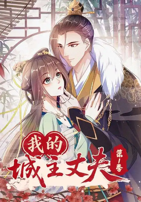 我的城主丈夫第1季（80集）动漫海报