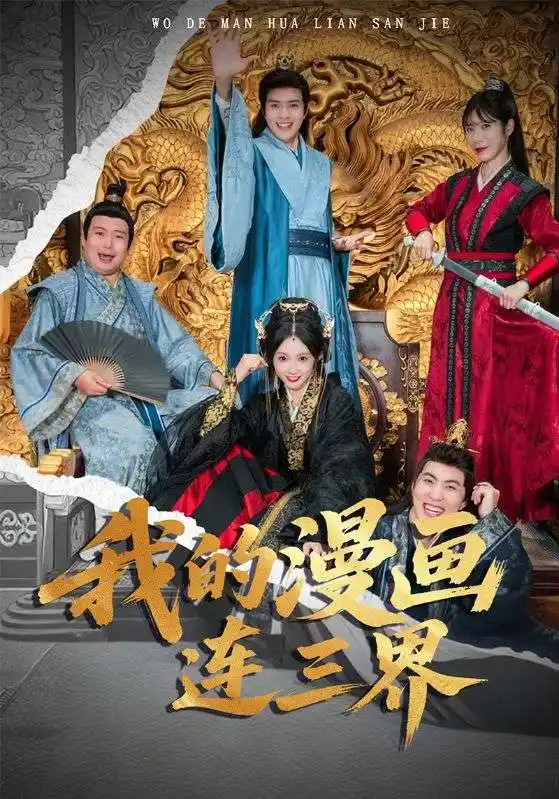 短剧《我的漫画连三界》全集完整版高清免费在线观看