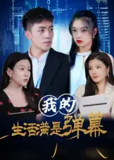 我的生活满是弹幕（98集）海报