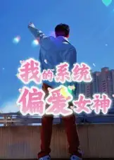短剧《我的系统偏爱女神》全集完整版高清免费在线观看